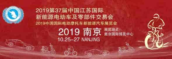 2019江蘇國(guó)際新能源電動(dòng)車交易會(huì)將于10月25在南京舉行