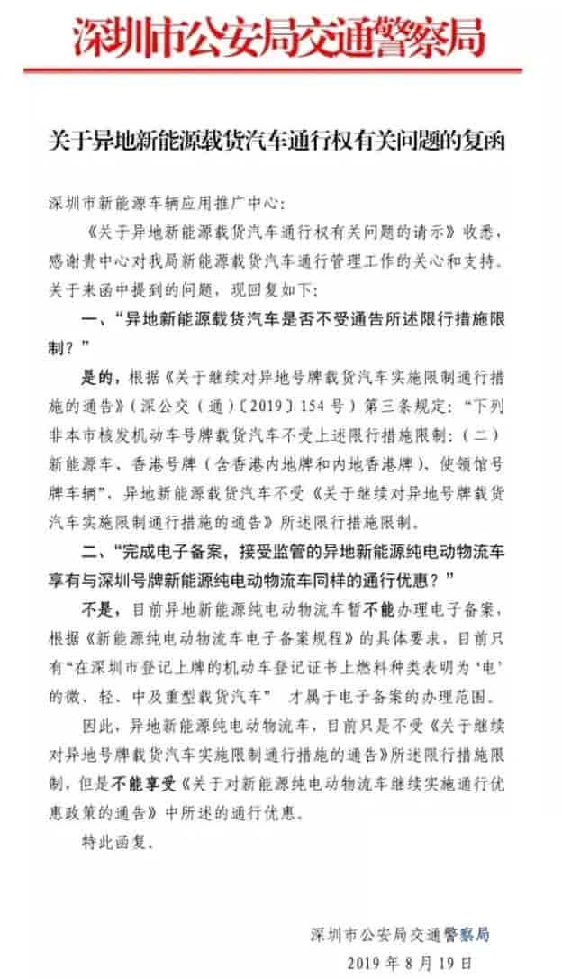 深圳:《關(guān)于繼續(xù)對異地號牌載貨汽車實施限制通行措施的通告》