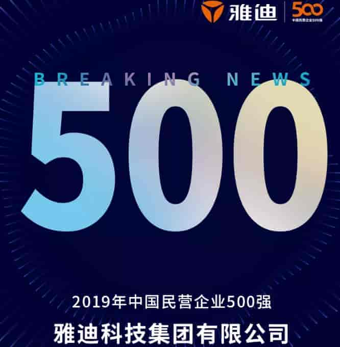 兩輪車唯一品牌，雅迪上榜2019中國民營企業(yè)500強