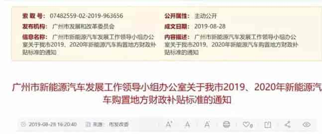 廣州:《關(guān)于我市2019、2020年新能源汽車購(gòu)置地方財(cái)政補(bǔ)貼標(biāo)準(zhǔn)的通知》