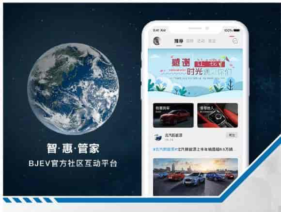  北汽新能源智惠管家APP