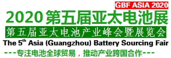 2020第五屆亞太電池展第五屆亞太電池產(chǎn)業(yè)峰會(huì)暨展覽會(huì)