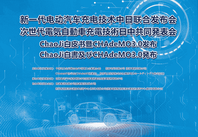 新一代電動(dòng)汽車充電技術(shù)中日聯(lián)合發(fā)布會(huì)成功召開