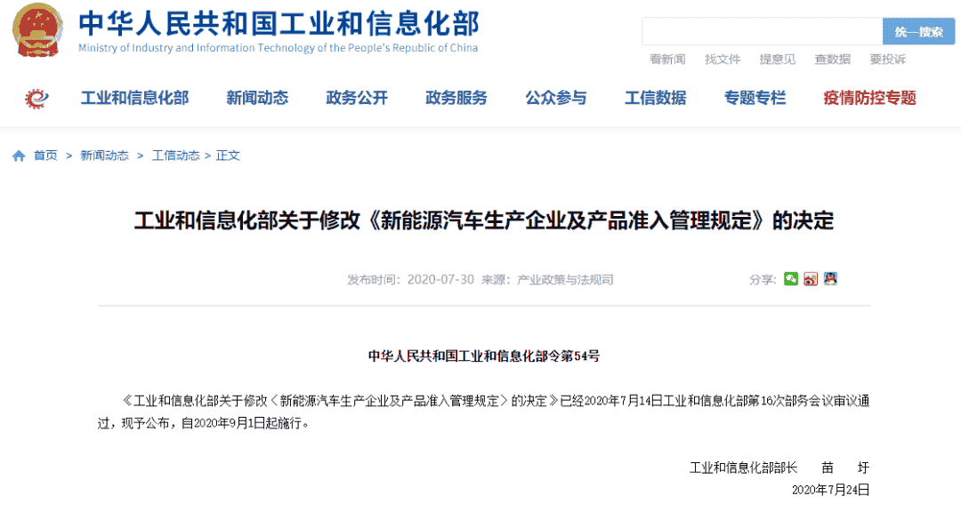 《工業(yè)和信息化部關于修改<新能源汽車生產企業(yè)及產品準入管理規(guī)定>的決定》正式發(fā)布