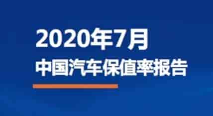 《2020年7月中國(guó)汽車保值率研究報(bào)告》