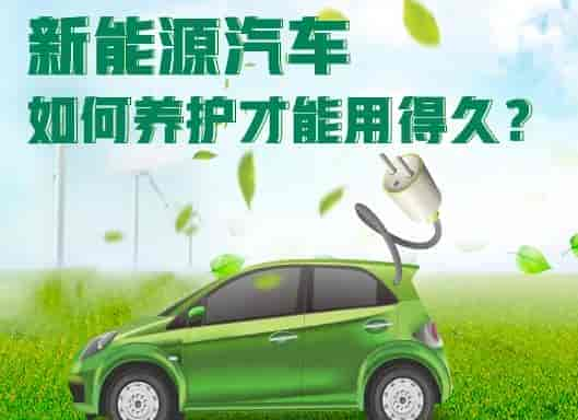 一文告訴你新能源汽車如何養(yǎng)護(hù)？