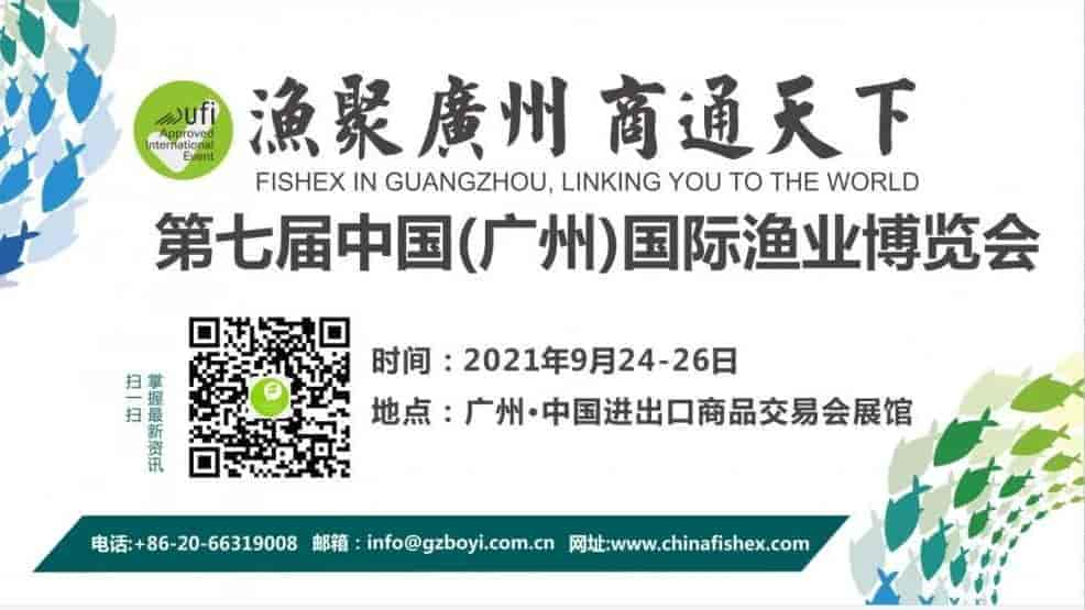 2021第七屆廣州（華南）國際漁業(yè)博覽會