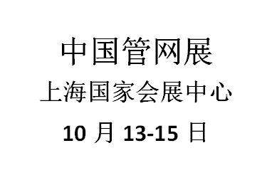 2021上海國際第八屆管網(wǎng)展