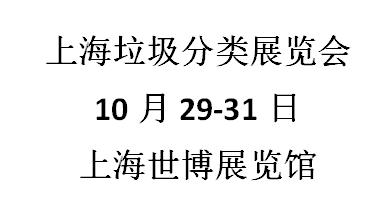 2021上海國際垃圾分類與餐廚垃圾處理設備展覽會