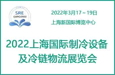 2022上海國(guó)際制冷設(shè)備及冷鏈物流展覽會(huì)