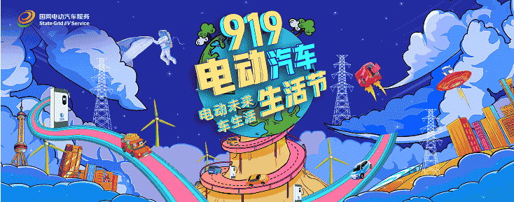 智慧車生活 共享時尚綠色——“第二屆919電動汽車生活節(jié)”即將啟動