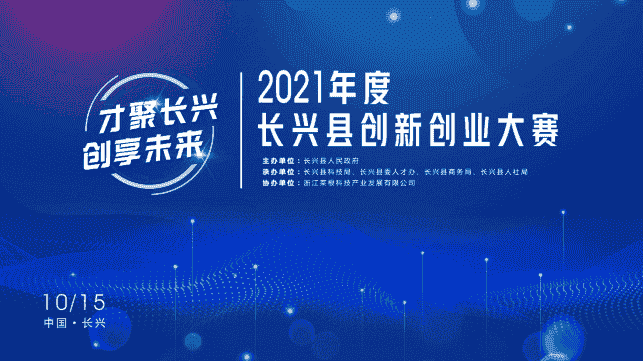 2021年度長興縣創(chuàng)新創(chuàng)業(yè)大賽 即將盛大開啟