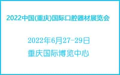 2022中國(重慶)國際口腔器材展覽會