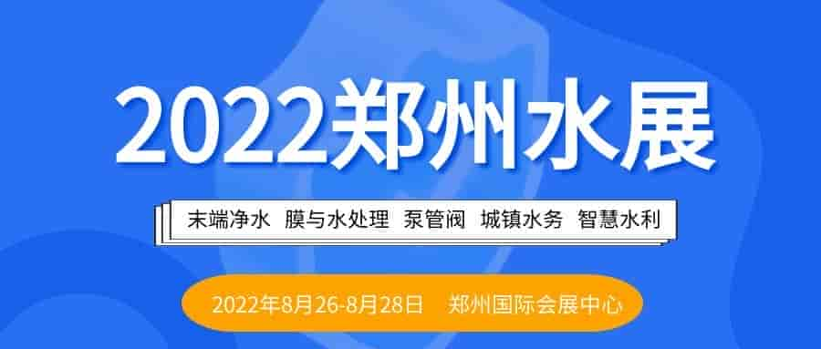 2022鄭州國(guó)際水展