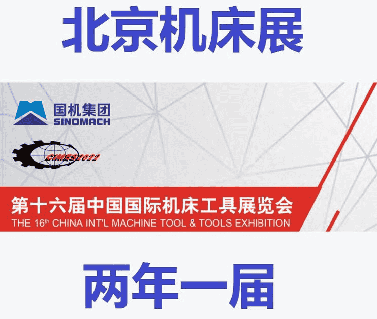 2022北京機(jī)床展|2022中國機(jī)床展|2022第十六屆中國國際機(jī)床工具展覽會(huì)展會(huì)