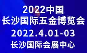 2022年4月1-3日長沙五金展