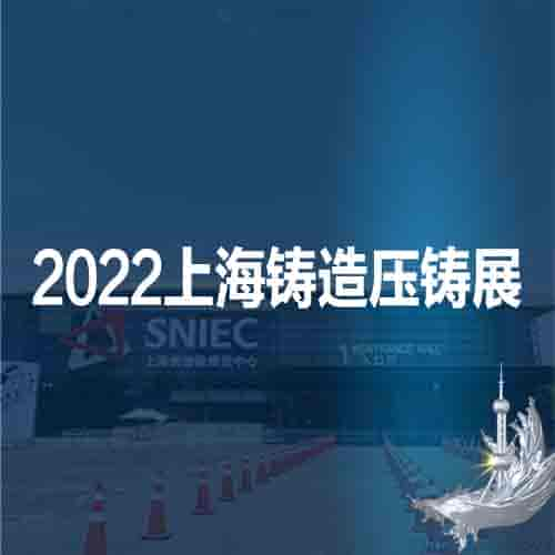 2022第十八屆上海國際壓鑄、鑄造展覽會