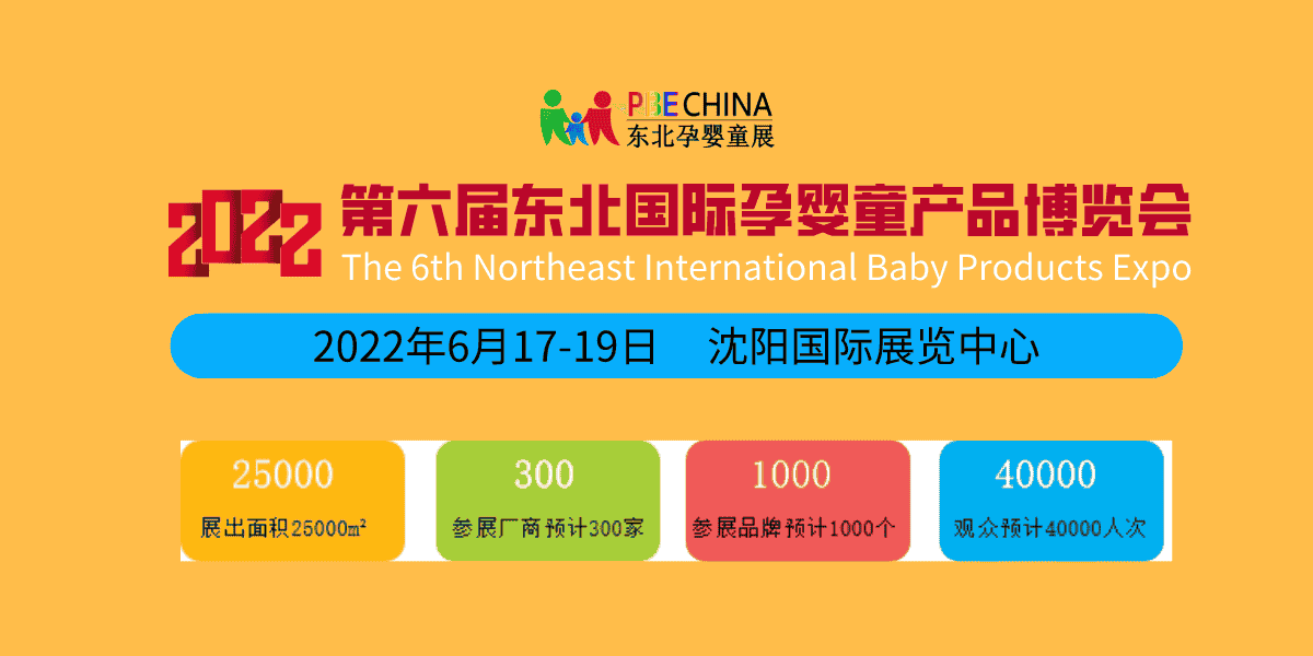 新年伊始、蓄勢待發(fā)；2022東北孕嬰童產(chǎn)品博覽會每年6月沈陽舉辦