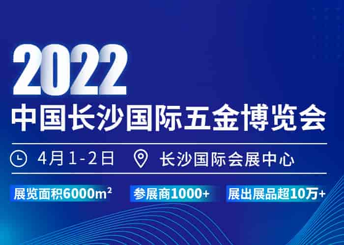 2022中國(guó)長(zhǎng)沙國(guó)際五金博覽會(huì)4月1日即將開幕｜展會(huì)官方報(bào)名通道