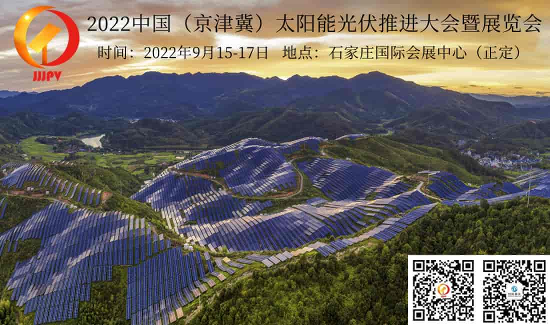 2022河北太陽能光伏推進大會暨展覽會