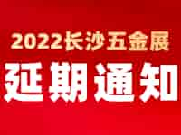 緊急通知！2022中國長沙國際五金博覽會(huì)延至2023年4月1日