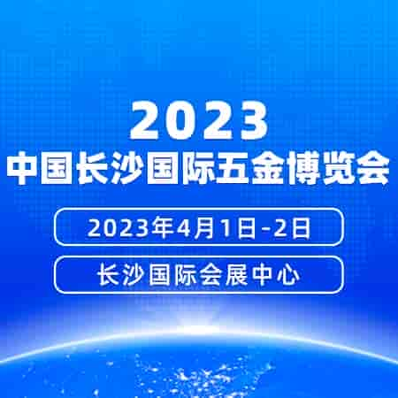 2023年4月1-2日中國長沙國際五金博覽會