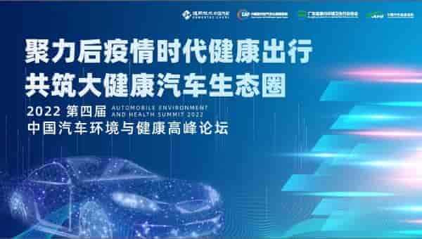 2022第四屆中國汽車環(huán)境與健康高峰論壇 ——推動“健康汽車”產業(yè)發(fā)展 助力汽車產業(yè)轉型高質量升級