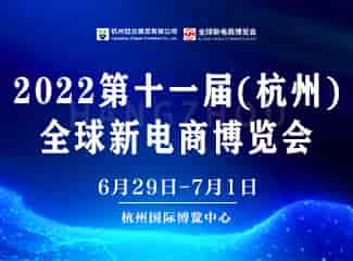 2022第11屆杭州網紅直播電商及社群團購博覽會將于6月29日開啟