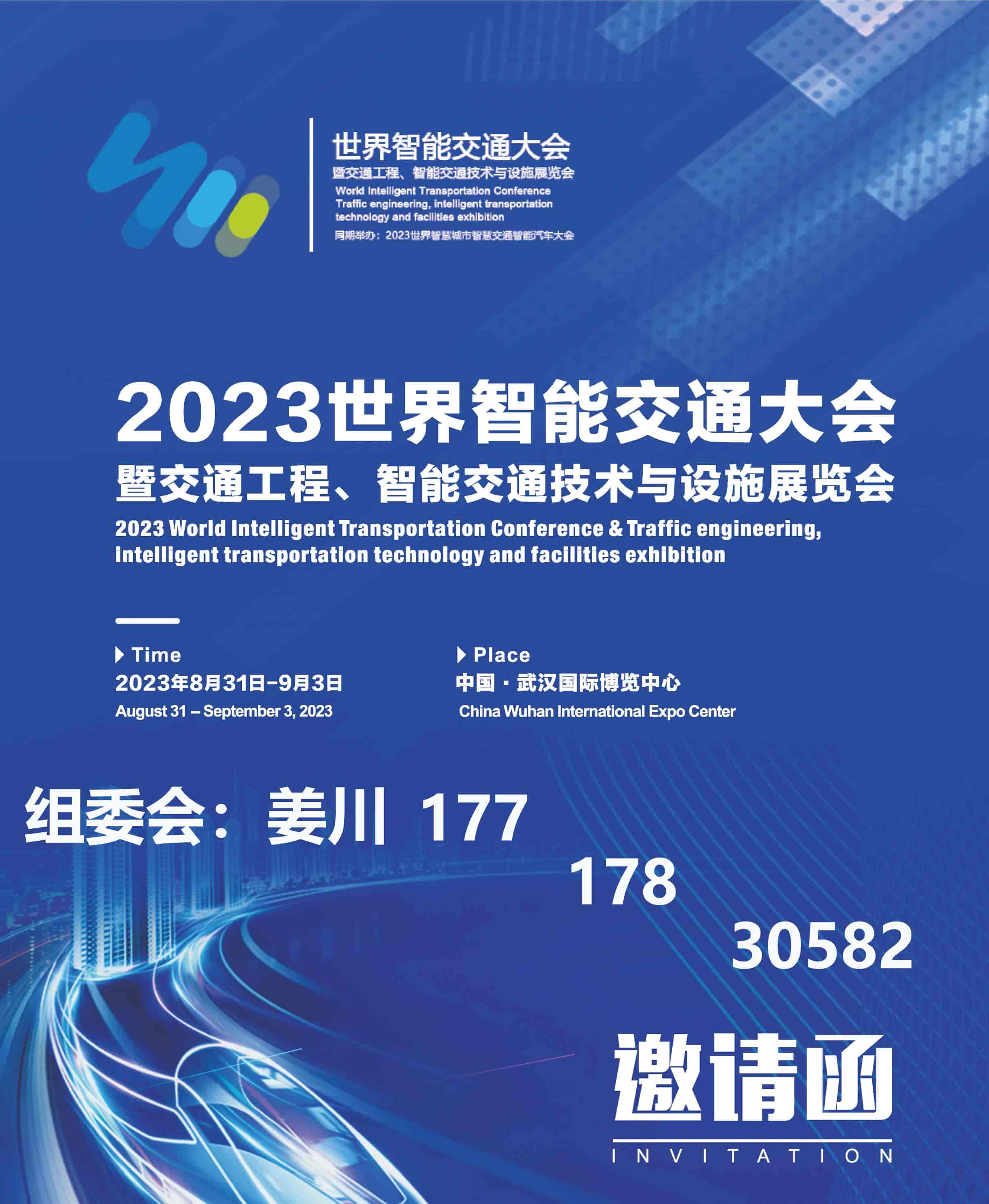 2023世界智能交通大會(huì)暨交通工程、智能交通技術(shù)與設(shè)施展覽會(huì)(1)-1.jpg